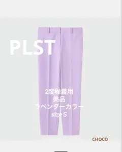 美品✨2回程着用 PLST リネンブレンドスティックパンツ 限定色ラベンダー S