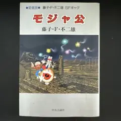 初版本 モジャ公 藤子・F・不二雄 中央公論社