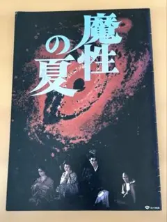 【昭和映画パンフ】　魔性の夏　四谷怪談より