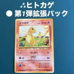 ⁂ヒトカゲ ● 第1弾拡張パック