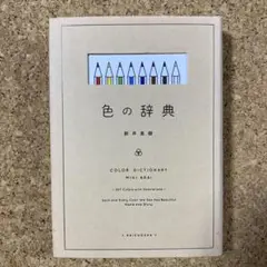 色の辞典　新井美樹
