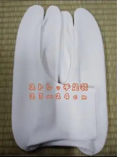 ストレッチ足袋 白 23-24cm 【新品】