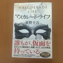 マスカレード・ライフ