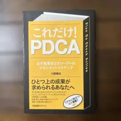 これだけ!PDCA : 必ず結果を出すリーダーのマネジメント4ステップ