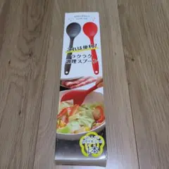 ラクラク調理スプーン　黒