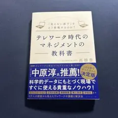 テレワーク時代のマネジメントの教科書 「見えない部下」をどう管理するのか?