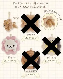 リラックマ ミスタードーナツ ミスド ぶらさげぬいぐるみ コリラックマ