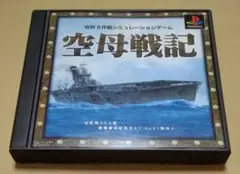 空母戦記 PS1
