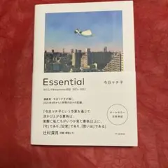 Essential わたしの#stayhome日記 2021-2022