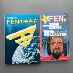 FENのきき方 FENを一週間で聴きこなす方法 渡辺千秋 窪田ひろ子