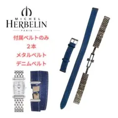 【２本セット】【お得】【値下】ミッシェルエルブラン　ベルトのみ　メタルとデニム
