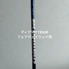 ディアマナTB50R フェアウェイウッド用