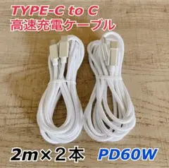 2m×2本　USB Type-C to C PD60w急速充電ケーブル