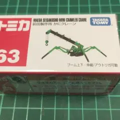 前田製作所、カニ、クレーン！