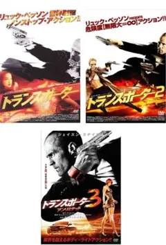 トランスポーター3部作DVD