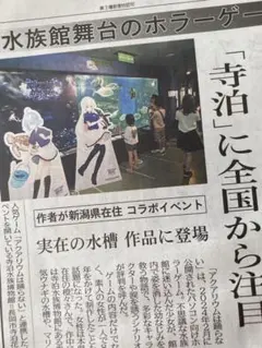 ☆寺泊水族館「アクアリウムは踊らない」 9/ 2日　新潟日報新聞