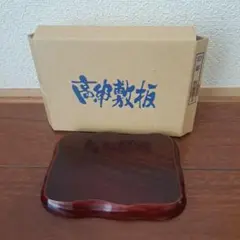 高級敷板　木製　新品