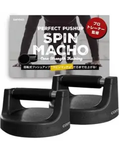 commoc スピンマッチョ プッシュアップバー 腕立て伏せ機器