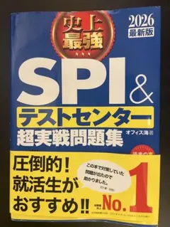 SPI＆テストセンター超実戦問題集 2026