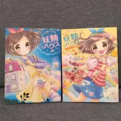 ひみつの妖精ハウス　2冊セット