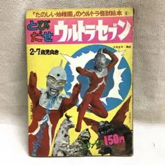 希少！　たのしい幼稚園のウルトラ怪獣絵本 ウルトラセブン科学超兵器1 (初版) i-img1200x900-