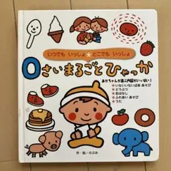 0さいまるごとひゃっか