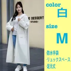 【匿名発送】　レインコート　Mサイズ　撥水 ポンチョ　リュック可　ホワイト
