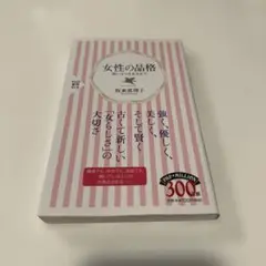 女性の品格