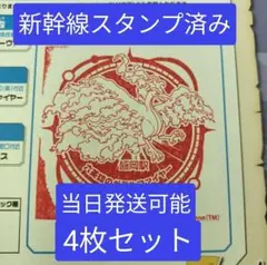 4枚セット・新幹線スタンプ済み　ポケモンメガスタンプラリー2025