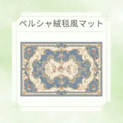 076D17 ラグ 小さめ カーペット おしゃれ ペルシャ絨毯 マット 玄関