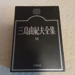 三島由紀夫全集 14