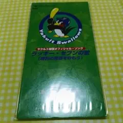 ヤクルト球団オフィシャル・ソング／ラッキー・セブンの歌SCD未開封