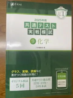 2025年 共通テスト 実戦模試 9 化学