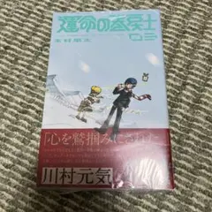 運命の巻戻士(1) 〜(5) セット 初版 新品未開封 限定シール付き 運命の巻戻士 コミック 1-5巻セット |本 | 通販 | Amazon
