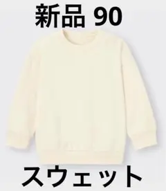 新品 guベビー 長袖 スウェット 白 90センチ