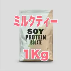 マイプロテイン ソイプロテイン　アイソレート　1kg(ミルクティー)