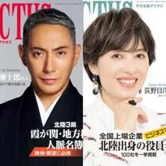 北國アクタス 2024年9月号＆10月号