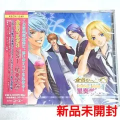 8/8まで値下げ★新品★金色のコルダ3 SS1星奏学院小西克幸福山潤ネオロマ