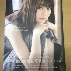 生田絵梨花写真集 乃木坂46 汚れあり　訳あり