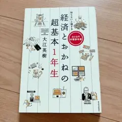 知らないと損する経済とおかねの超基本1年生 = Ultra basic eco…