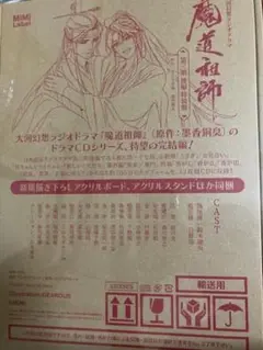 ドラマCD 大河幻想ラジオドラマ魔道祖師 第三期 後編「特装盤」