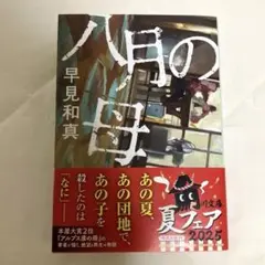 八月の母　　早見和真 　　KADOKAWA