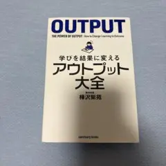 学びを結果に変えるアウトプット大全