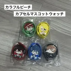 カラフルピーチ ガチャガチャ【 カプセルマスコットウォッチ 】まとめ売り