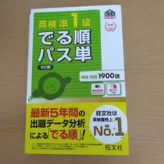英検準1級 でる順パス単 文部科学省後援　5訂版　旺文社