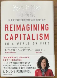 資本主義の再構築 公正で持続可能な世界をどう実現するか
