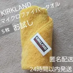 KIRKLAND マイクロファイバータオル 5枚お試し