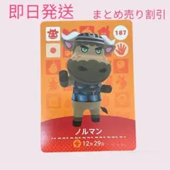 どうぶつの森　amiiboカード　ノルマン　まとめ売り割引