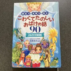 創造力と表現力を育むこわくてたのしいおばけの話90 よみきかせ童話集