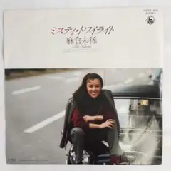 麻倉未稀　ミスティトワイライト　シングルレコード2-4
